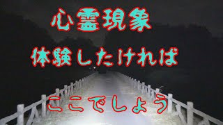 心霊現象　体験したければ　ここでしょう　(三人の声、箇所は固定コメから)