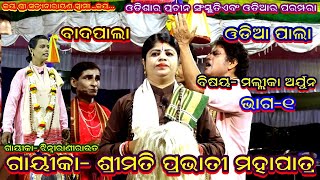 MALLIKA ARJUNA-ODIA LADIES BADI PALA(ବିଷୟ-ମଲ୍ଲୀକା ଅର୍ଜୁନ )||GAIKA SRIMATI PRAVATI MOHAPATRA||PART-1