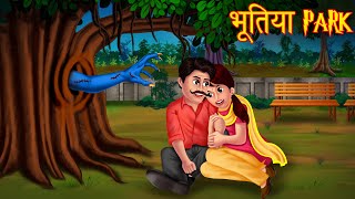 भूतिया Park | Couples Park | Do Not Enter | Horror Stories in Hindi | Hindi Kahaniya | Hindi Stories