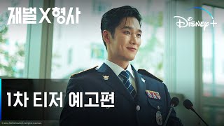 재벌X형사 | 1차 티저 예고편 | 디즈니+