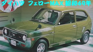 旧車カタログ ダイハツ フェローMAX 昭和49年