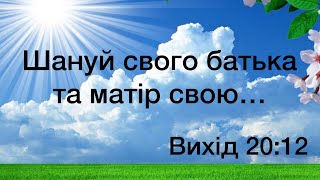 Віталій Пилипів - проповідь: Шануй свого батька та матір свою, щоб довгі були твої дні... Вих.20:12.