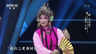 [一鸣惊人]晋剧《花田错》 表演：王鸿乐 方建|CCTV戏曲