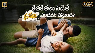 కితకితలు పెడితే నవ్వు ఎందుకు వస్తుంది ? | Laughter | Shy | Way2news | Way2news Telugu