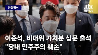 [현장영상] 이준석, '비대위 효력 정지' 가처분 심문 출석 \