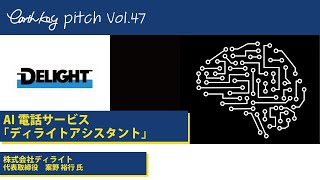 ＜AI電話＞株式会社ディライト_earthkey pitch Vol.47_ピッチ動画