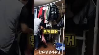 여기가 안방이라구? 안방을 안방답게~ #정리 #공간정리 #옷정리 #신박한정리 #정리달인