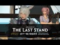 FFXIV “The Last Stand” The Last Stand Theme (Bard Performance) Rhythm Game Style