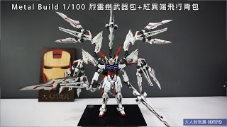 大人的玩具 Metal Build 1/100 烈雷劍武器包+紅異端飛行背包 開箱