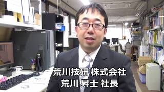 荒川技研様・会社紹介動画3