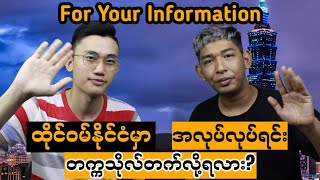 ထိုင်ဝမ်နိုင်ငံမှာတက္ကသိုလ်တက်ရင်းအလုပ်လုပ်နိုင်လား?