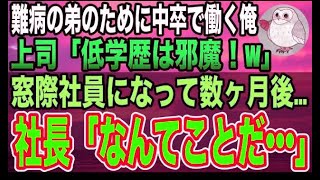 【感動する話】難病の弟の為に中卒で働くことになった俺。「低学歴は邪魔w」上司と同僚にバカにされていたある日、俺をハメるために新商品開発の勝負を仕掛けてきたので本気出してみた結果…