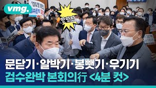 동물국회 전초전일까..본회의로 넘어간 '검수완박' 법사위 4분 컷 / 비디오머그