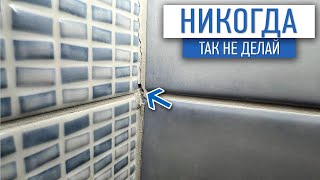 Никогда так не делай | обработка внутренних углов | ремонт квартир под ключ