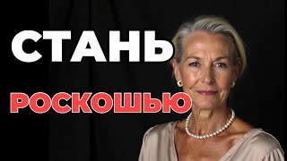 10 КЛЮЧЕЙ, чтобы вас ВИДЕЛИ как РОСКОШЬ