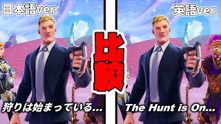 【fortnite】フォートナイト トレーラーまとめ「日本語・英語比較編」※自己満