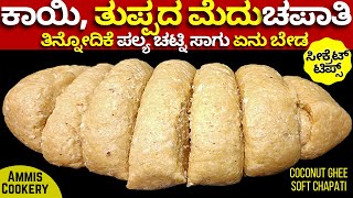 1ಸೀಕ್ರೆಟ್ ಮೆದು ಚಪಾತಿ ರೆಸಿಪಿ ಇಲ್ಲಿತನಕ ನೀವು ಮಾಡಿರಲ್ಲ ತಿನ್ನೋಕೆ ಪಲ್ಯ ಚಟ್ನಿಯಾವುದು ಬೇಡ healthy softchapati