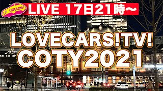 【ライブ】決定!?LOVECARS!TV!カー・オブ・ザ・イヤー2021〜2022　栄冠に輝くのはどのクルマか？他