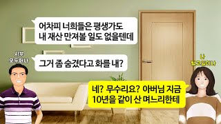 [깡냉이톡썰]10년동안 합가해 모셨더니 모은돈 아주버님 결혼자금으로 내놓으라는 시부, 알고보니 숨겨둔 건물넘기고 우리돈으로 증여세 냈다길래 분가하며 참교육/사이다사연/드라마/영상툰