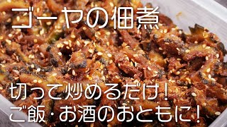 楽しく作ろう！美味しく食べよう！ゴーヤの佃煮