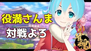 【雀魂】それロンで！出るか役満！国士無双！！【VTuber】