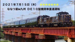 DE10型機関車重連運転？？いつもと違うから人の集まるななつ星in九州