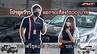 Ep.93 โปรโมชั่นพิเศษออกรถที่ TOYOTA NAN แถมฟรีชุดแต่งFortezzaรอบคันพร้อมส่วนลด 50,000 บาท