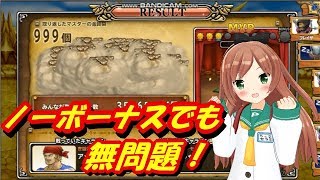 【実況】 モンパレ キャラバン連盟指令 ノーボーナスでどれだけ稼げるのかやってみました