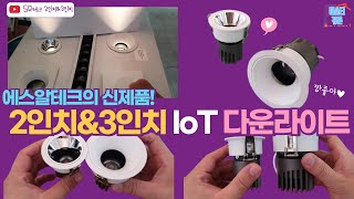 ENG/IoT조명의 종결자! 에스알테크 2인치\u00263인치 신제품 스마트조명! (All that IoT Lighting of SR Tech)