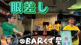 ゆず【眼差し】ふつつかながらBARくず星で歌わせていただきました