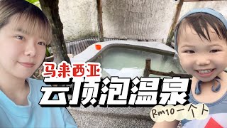 上海姑娘去马来西亚云顶高原【泡温泉】私人温泉池RM60可以6个人一起，公共池RM10一个人 还有儿童池适合带娃的家庭 Genting Highlands Hot Spring @batang kali