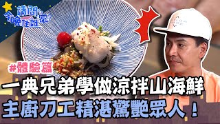 一典兄弟學做涼拌山海鮮！主廚刀工精湛驚艷眾人？【請問 今晚住誰家】體驗篇 20220922 EP618 Part1 王傳一 陳漢典