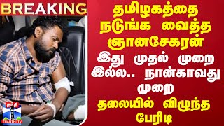 #BREAKING || தமிழகத்தை நடுங்க வைத்த ஞானசேகரன்.. இது முதல் முறை இல்ல.. நான்காவது முறை -விழுந்த பேரிடி