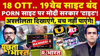 Poochta Hai Bharat: OTT पर पोर्न साइट, मोदी सरकार 'टाइट'! | Government bans 18 OTT platforms