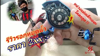 รีวิวรอกหยดน้ำราคาถูก เหมาะกับมือใหม่หัดเล่น รอกหยดน้ำ Sougayilang #รอกจีน #รอกหยดน้ำราคาถูก