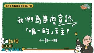 1月20日【我們為甚麼宣認「唯一的」天主？】夏主教理Good Morning🍋3分鐘默想