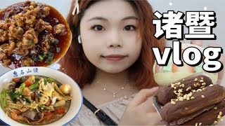 五一回家也太爽啦！！次坞打面就是世界上最好吃的面 诸暨vlog