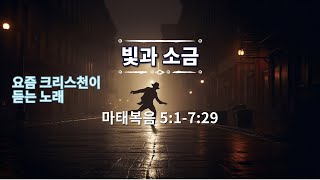 요즘 크리스천이 듣는 노래 [빛과 소금] by 집사 안 #산상수훈 #ccm #기독교영상콘텐츠 #suno