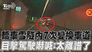 轎車雪隧內7次變換車道　目擊駕駛嚇喊：太離譜了｜TVBS新聞