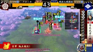 【戦国大戦】三段三方向 vs 織田W采配(？)【正五位B】