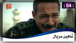 شاهين سریال 54 برخه = 54 Shaheen drama HD