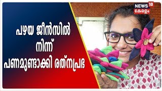 പഴയ ജീന്‍സില്‍ നിന്നും ബാഗുകള്‍; വേറിട്ട വരുമാന മാര്‍ഗവുമായി രത്‌നപ്രഭ രാജ്കുമാര്‍ | Bluemadegreen