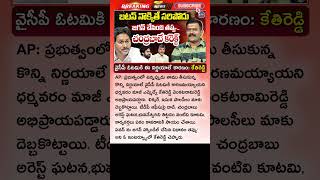 వైసీపీ ఓటమిపై కేతిరెడ్డి సంచలన వ్యాఖ్యలు.! Kethireddy Venkatrami Reddy Latest Interview | YS Jagan