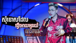 សុំទោសដែលធ្វើអោយអូនយំ - Cover by Justin Nouu ព្រហ្ម ថារ័ត្ន [ Live Band KUNLUN PUB ]