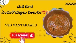 How to prepare చుక కూర ఎండురొయ్యలు పులుసు😋🤤#trendingshorts #food #cooking #prawns