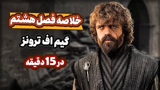 مرور فصل هشتم گیم اف ترونز تو 15 دقیقه | Game of thrones Season 8 Recap