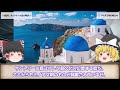 【ゆっくり解説】火山の噴火で滅亡？謎が多い「クレタ文明」を解説