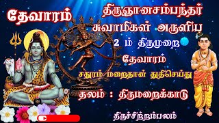 சதுரம் மறைதான் துதிசெய்து வணங்கும் || திருஞானசம்பந்தர்  அருளிய  || 2 ம் திருமுறை || திருமறைக்காடு