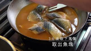 鯖魚味噌煮-日式料理