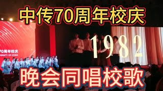 中传70周年校庆，晚会同唱校歌